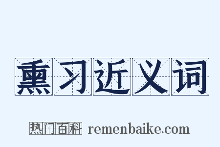 熏习近义词是什么意思的图片